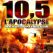 Magnitude 10.5 : l'apocalypse